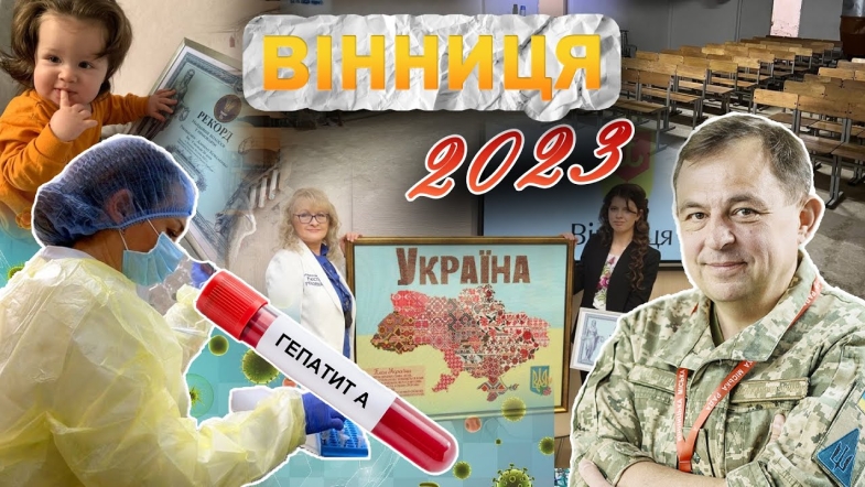 Embedded thumbnail for Вінниця у 2023 році: доступні укриття, помічники ветеранів, спалах гепатиту, вінничани рекордсмени