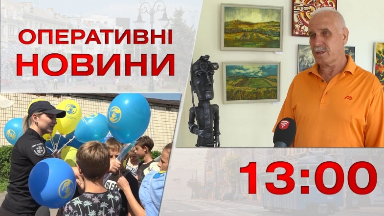 Embedded thumbnail for Оперативні новини Вінниці за середу, 30 серпня 2023 року, станом на 13:00