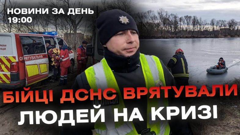 Embedded thumbnail for Новини за день — 7 лютого 2024 року, станом на 19:00