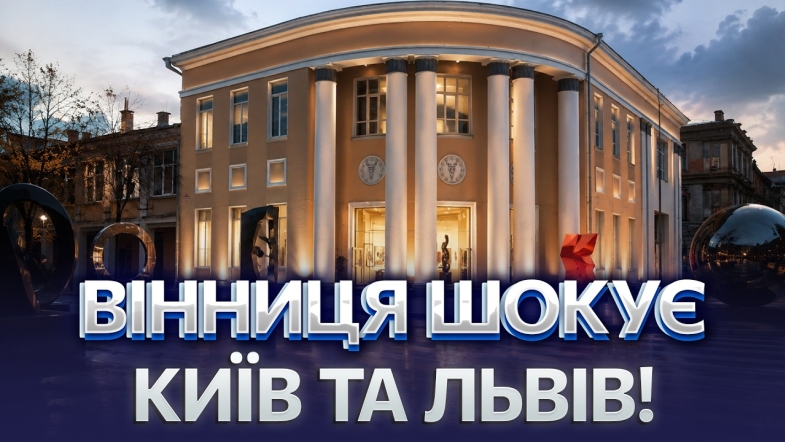 Embedded thumbnail for Дещо унікальне замість кінотеатру Коцюбинського! У Вінниці запускають музей, якого ще не бачили