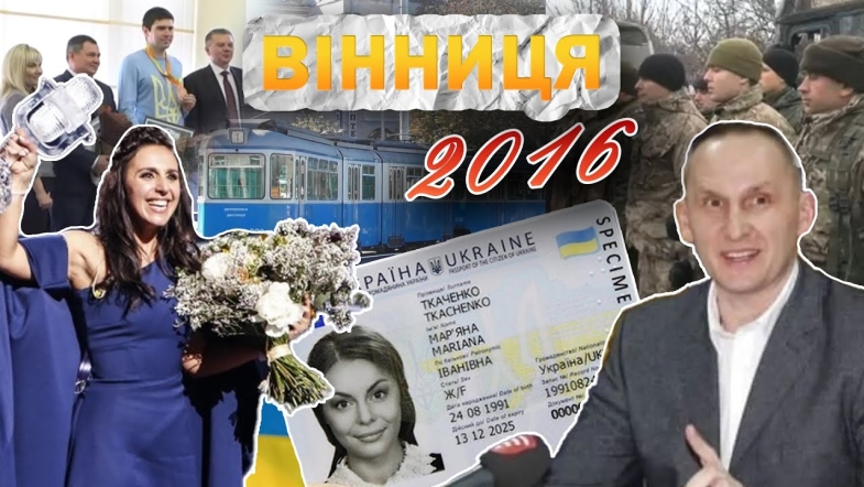 Embedded thumbnail for Вінниця у 2016 році: перші ID паспорти, перемога на Євробаченні, повернення бійців з АТО