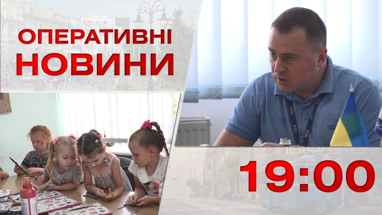 Embedded thumbnail for Оперативні новини Вінниці за четвер, 27 липня 2023 року, станом на 19:00