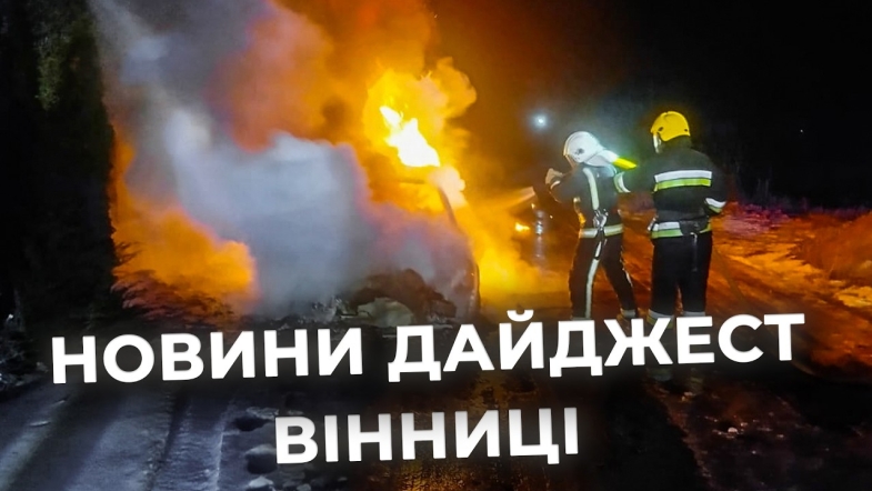 Embedded thumbnail for Дайджест новин Вінниці станом на 23 лютого