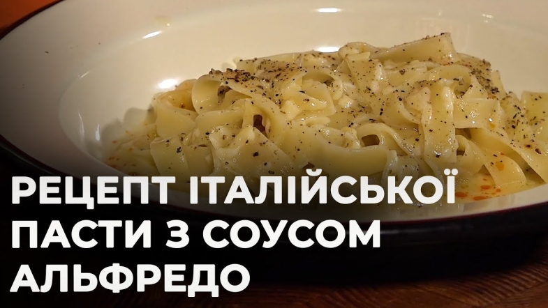 Embedded thumbnail for Паста з соусом альфредо | Рецепт Вікторії Науменко та Романа Нестерчука