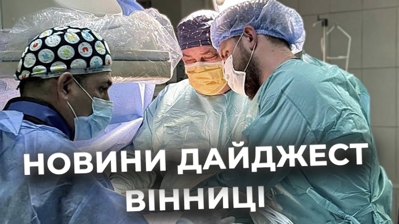 Embedded thumbnail for Дайджест новин Вінниці станом на 14 квітня