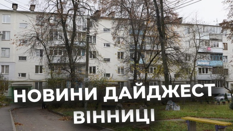 Embedded thumbnail for Дайджест новин Вінниці станом на 31 жовтня