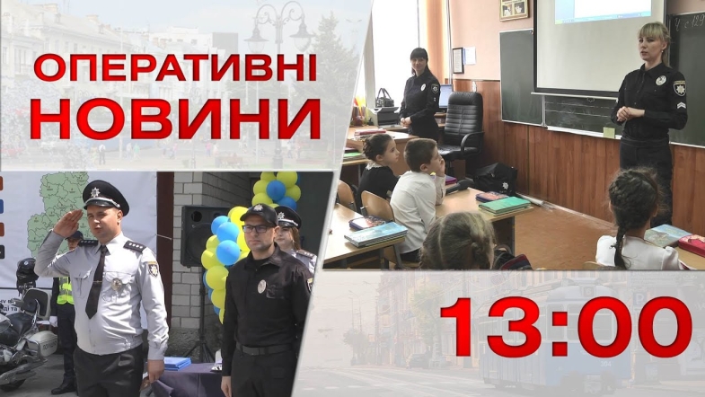 Embedded thumbnail for Оперативні новини Вінниці за четвер, 8 вересня 2022 року, станом на 13:00