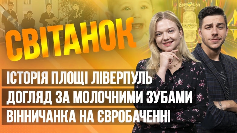 Embedded thumbnail for Ранкове шоу Світанок від 16.05.2023 р. (повний випуск)