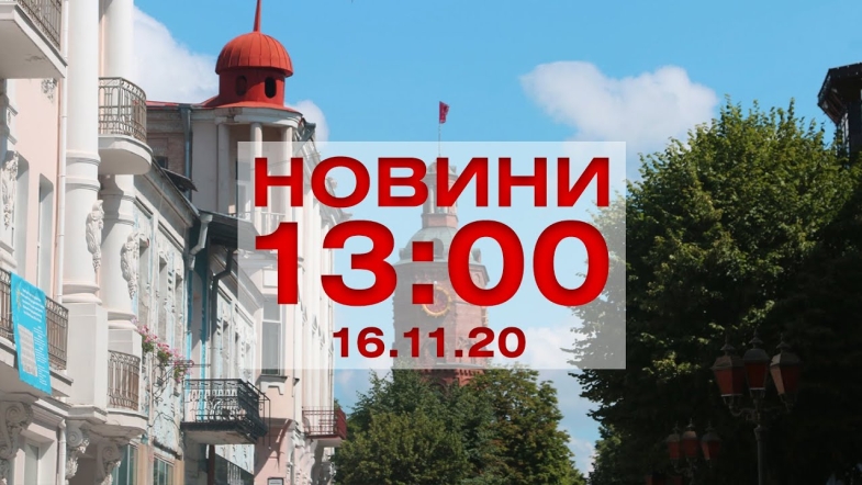 Embedded thumbnail for Новини 13:00 за 16 листопада 2020 року
