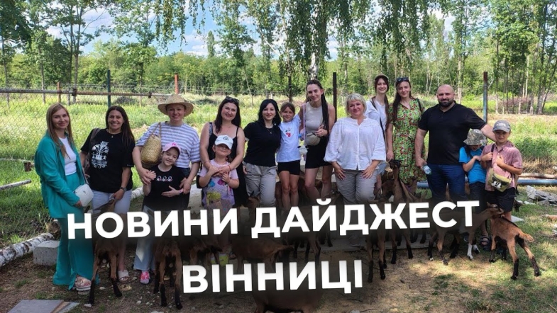 Embedded thumbnail for Дайджест новин Вінниці станом на 25 липня