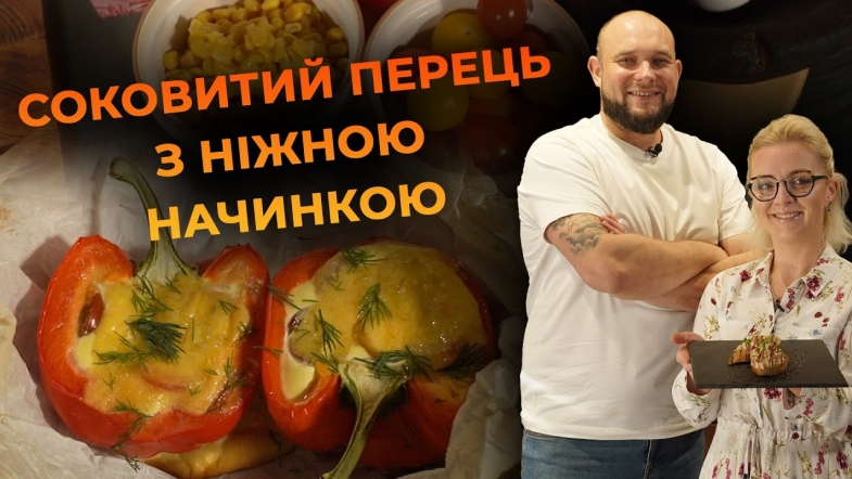 Embedded thumbnail for Запечений сніданок у перці. Рецепт від Вікторії Науменко та Романа Нестерчука