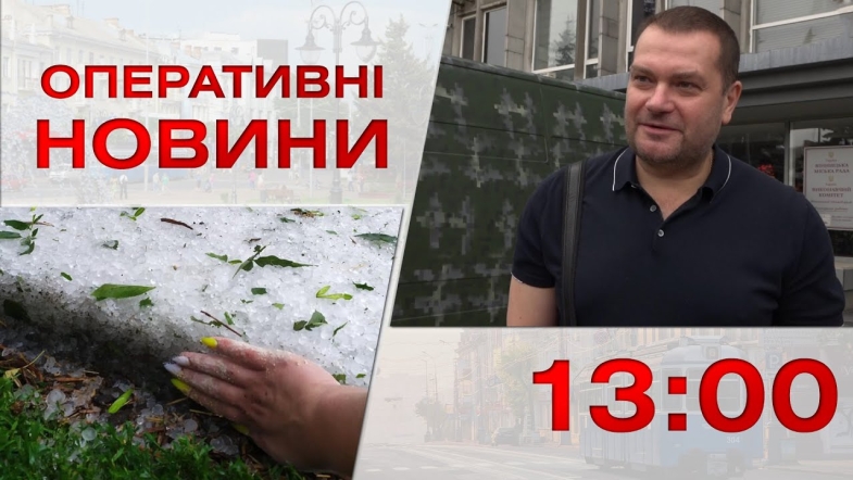 Embedded thumbnail for Оперативні новини Вінниці за п&#039;ятницю, 7 липня 2023 року, станом на 13:00