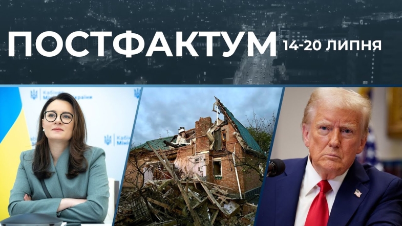 Embedded thumbnail for Новий уряд, підтримка Трампа та удар по Вінницькій громаді: актуальні новини за 14-20 липня