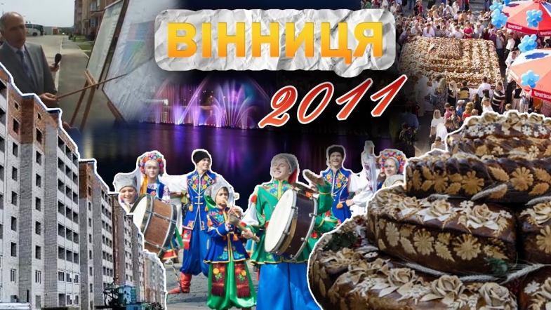 Embedded thumbnail for Вінниця у 2011 році: найбільший світломузичний фонтан, мікрорайон &quot;Академічний&quot;, рекордний коровай