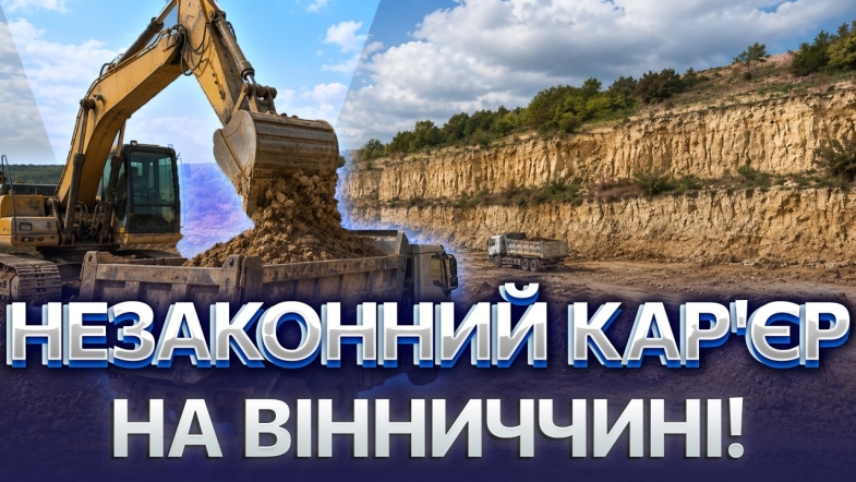 Embedded thumbnail for Викрали надра на мільйони: на Вінниччині накрили нелегальний видобуток. Незворотна шкода природі