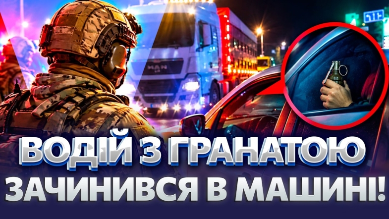 Embedded thumbnail for П’яний водій схопився за гранату після ДТП: перемовини тривали всю ніч. Ось чим все закінчилося