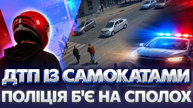 Embedded thumbnail for Ці цифри шокують: п'ятеро неповнолітніх постраждали в ДТП з електросамокатами
