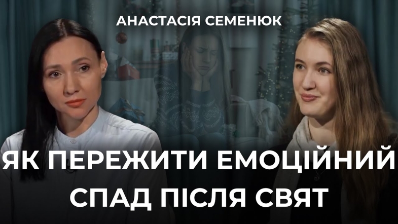 Embedded thumbnail for Постріздвяна туга: як пережити емоційний спад після свят та чому він виникає