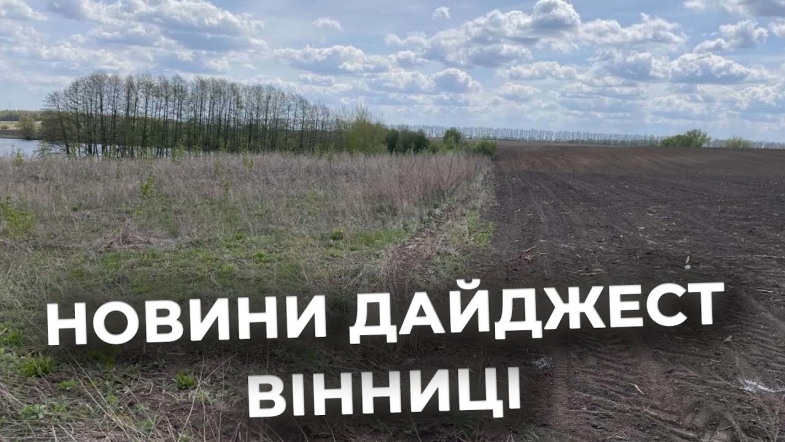 Embedded thumbnail for Дайджест новин Вінниці станом на 26 червня