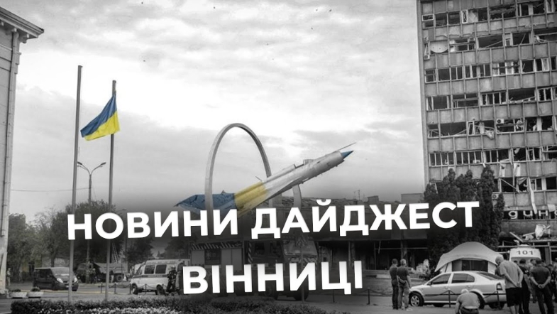 Embedded thumbnail for Дайджест новин Вінниці станом на 14 липня