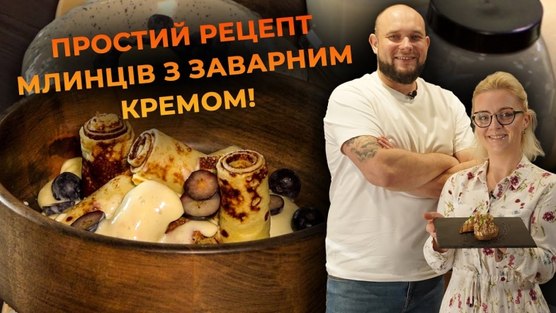 Embedded thumbnail for Ніжні млинці з заварним кремом і ягодами. Рецепт від Вікторії Науменко та Романа Нестерчука