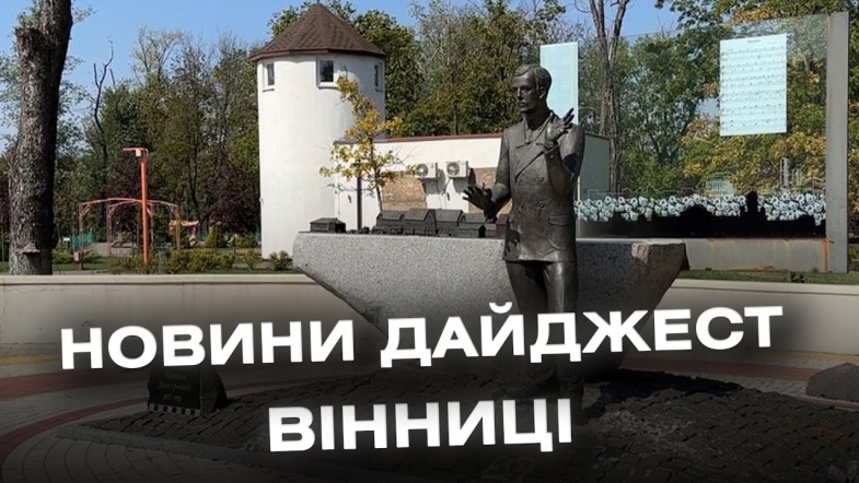 Embedded thumbnail for Дайджест новин Вінниці станом на 5 вересня