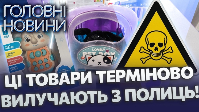 Embedded thumbnail for Токсичні іграшки в магазинах: у відомих товарах знайшли отруту. Перевірте ваші дитячі кімнати