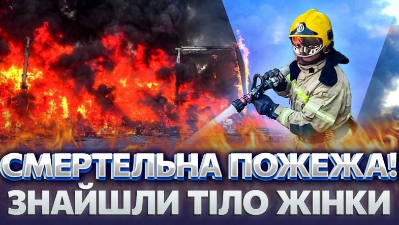 Embedded thumbnail for Загорілися клініка і кафе: у вогні загинула дівчина. Полум'я охопило автівку, водій дивом врятувався