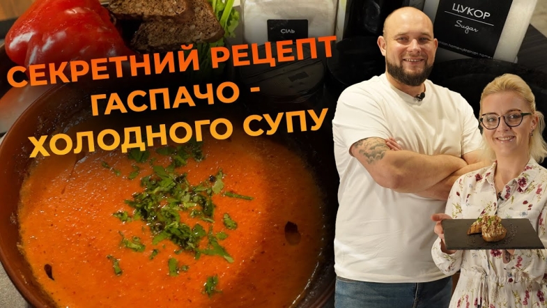 Embedded thumbnail for Гаспачо - холодний суп родом з Іспанії. Рецепт від Вікторії Науменко та Романа Нестерчука