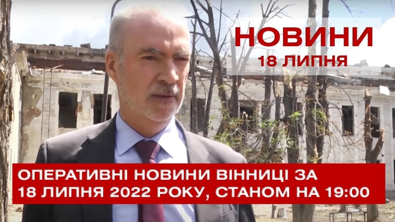 Embedded thumbnail for Оперативні новини Вінниці за понеділок, 18 липня 2022 року, станом на 19:00