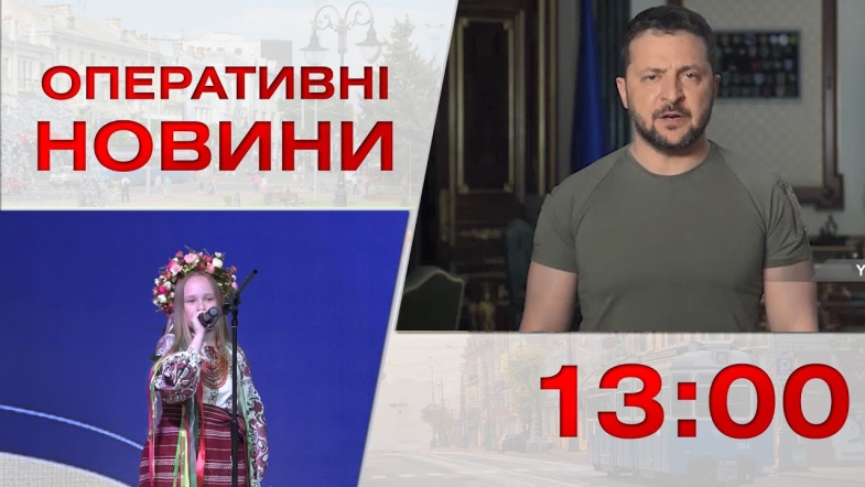 Embedded thumbnail for Оперативні новини Вінниці за четвер, 25 травня 2023 року, станом на 13:00