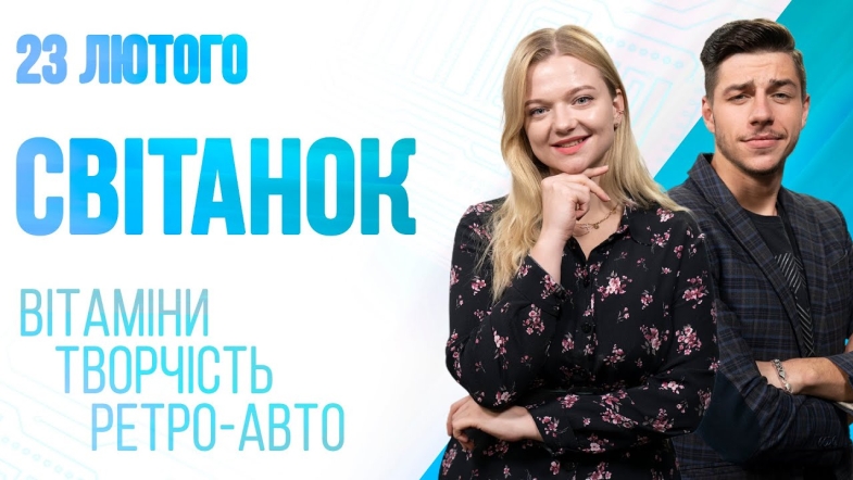 Embedded thumbnail for Ранкове шоу Світанок від 23.02.2023 р. (повний випуск)