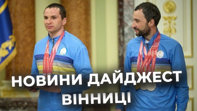 Embedded thumbnail for Дайджест новин Вінниці станом на 24 березня