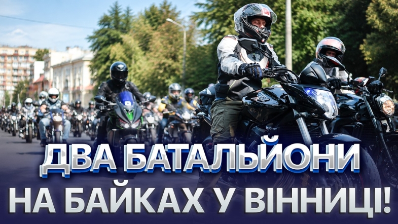 Embedded thumbnail for Сотні байкерів наводнили місто: ветеранський рух пішов по регіонах. Як пройшов мотопробіг?