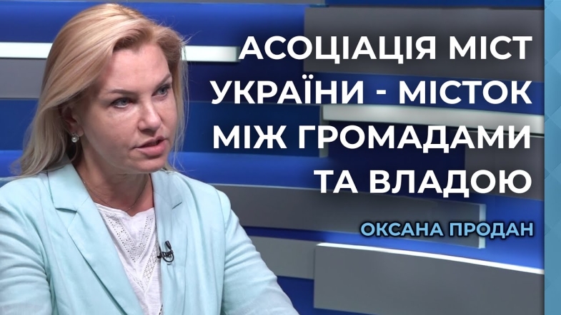 Embedded thumbnail for Асоціація міст України: 33 роки на захисті інтересів місцевого самоврядування