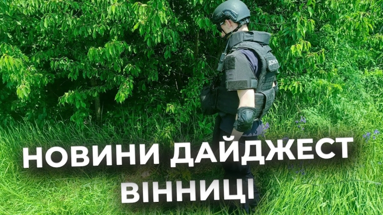 Embedded thumbnail for Дайджест новин Вінниці станом на 9 червня