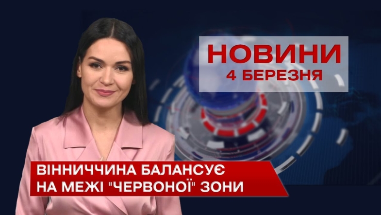 Embedded thumbnail for Новини Вінниці за четвер 4 березня 2021 року