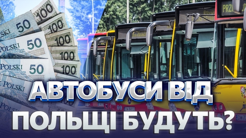 Embedded thumbnail for ПОЛЯКИ ЗІБРАЛИ 300 ТИСЯЧ ЗЛОТИХ ДЛЯ ВІННИЦІ! Куплять автобуси. Підтримали українців ПОПРИ КОНФЛІКТ