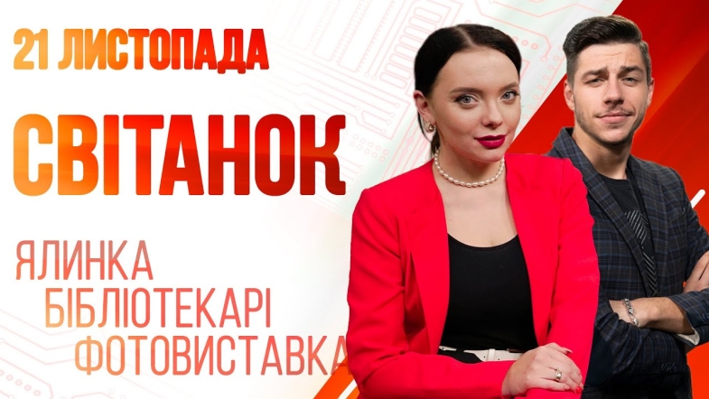 Embedded thumbnail for Ранкове шоу Світанок від 21.11.2022 р. (повний випуск)