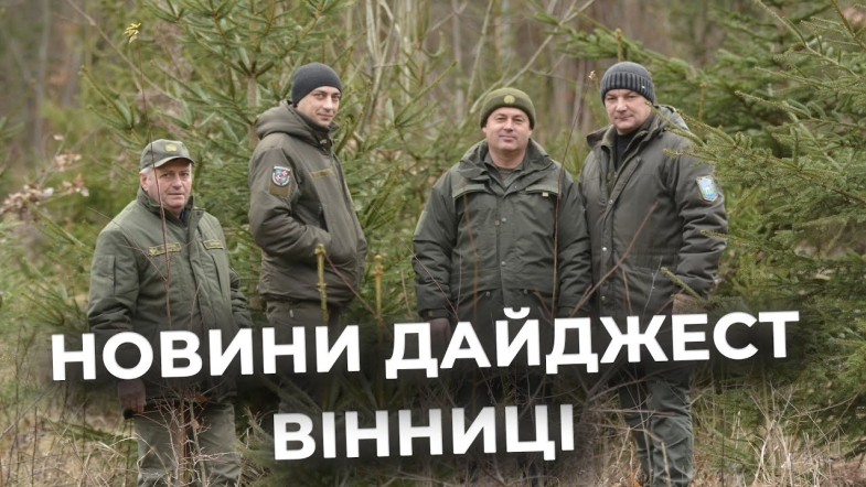 Embedded thumbnail for Дайджест новин Вінниці станом на 24 грудня