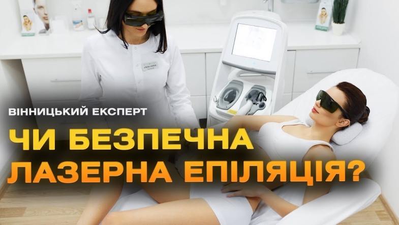 Embedded thumbnail for Лазерна епіляція: що це таке та як вона працює? | Вінницький експерт