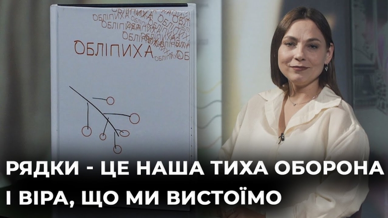 Embedded thumbnail for Ведуча Вероніка Мельник читає книгу &quot;Обліпиха&quot; Олени Левченко