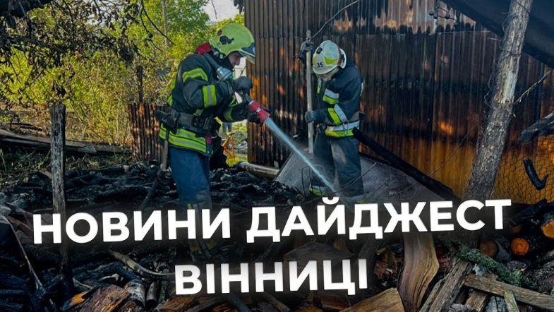 Embedded thumbnail for Дайджест новин Вінниці станом на 15 вересня