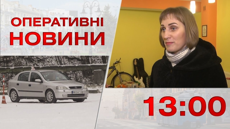 Embedded thumbnail for Оперативні новини Вінниці за вівторок, 17 січня 2023 року, станом на 13:00