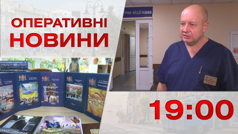 Embedded thumbnail for Оперативні новини Вінниці за вівторок, 18 жовтня 2022 року, станом на 19:00