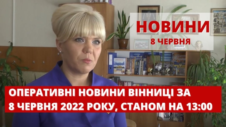 Embedded thumbnail for Оперативні новини Вінниці за середу, 8 червня 2022 року, станом на 13:00