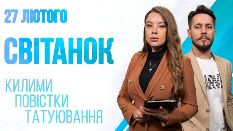 Embedded thumbnail for Ранкове шоу Світанок від 27.02.2023 р. (повний випуск)