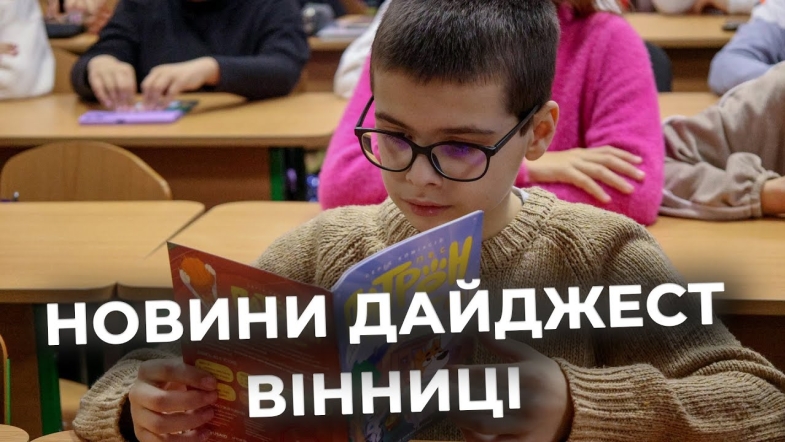 Embedded thumbnail for Дайджест новин Вінниці станом на 5 грудня