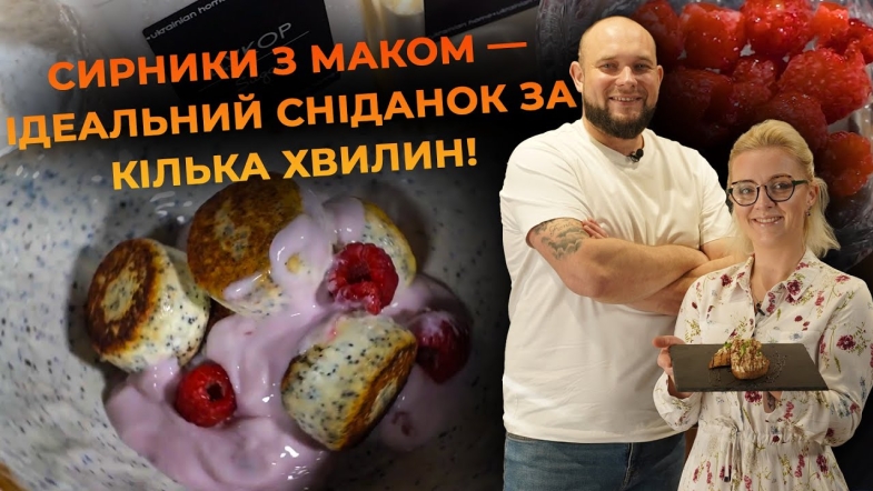 Embedded thumbnail for Сирники з маком — ідеальний сніданок. Рецепт Вікторії Науменко та Романа Нестерчука