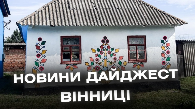 Embedded thumbnail for Дайджест новин Вінниці станом на 11 вересня